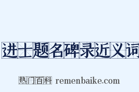 进士题名碑录近义词是什么意思的图片
